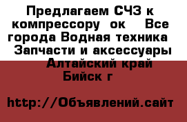 Предлагаем СЧЗ к компрессору 2ок1 - Все города Водная техника » Запчасти и аксессуары   . Алтайский край,Бийск г.